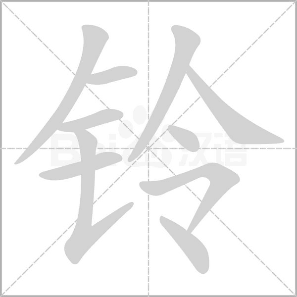 铃字笔顺图