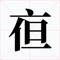 亱字的字形和写法