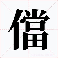 儅字字形