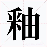 釉字的字形和写法