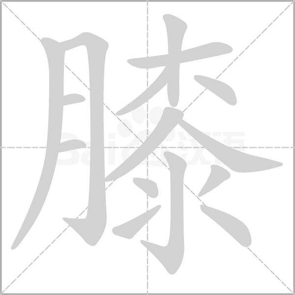 膝字笔顺图