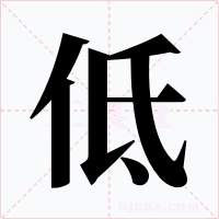 低字的字形和写法