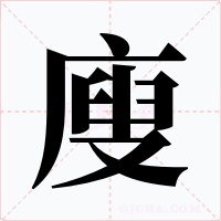 廋字的字形和写法