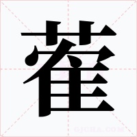 蒮字字形