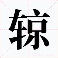 辌字字形