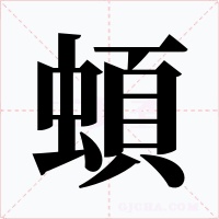 蝢字的字形和写法