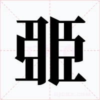 臦字字形