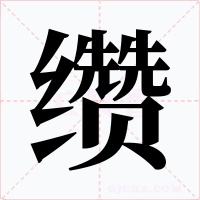 缵字的字形和写法