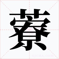 藔字的字形和写法