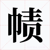帻字的字形和写法