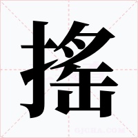 搖字字形