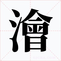 澮字的字形和写法