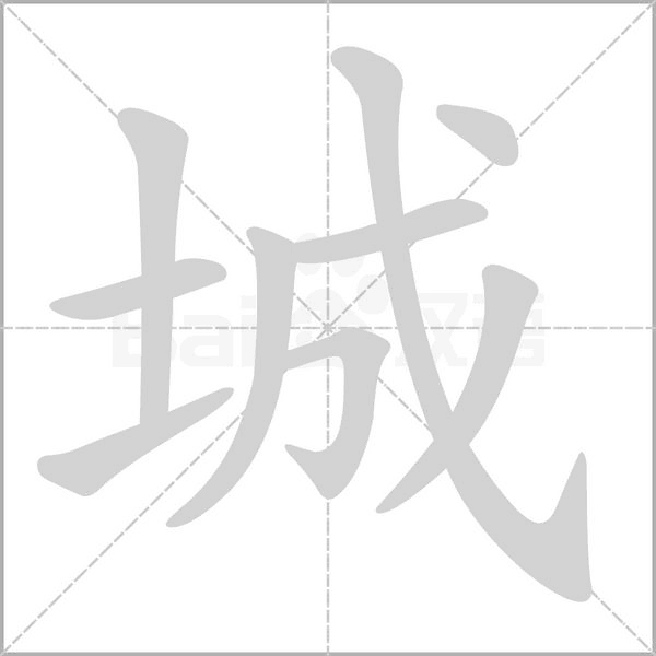 城字笔顺图