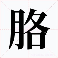 胳字字形