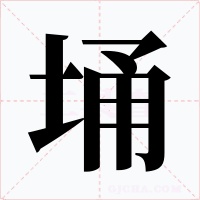 埇字的字形和写法