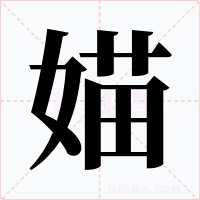 媌字字形