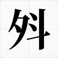 斘字字形