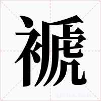 褫字的字形和写法