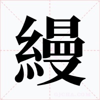 縵字字形