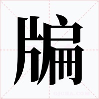 牑字的字形和写法