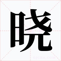 晓字的字形和写法