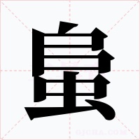 蛗字字形