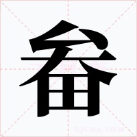 畚字字形