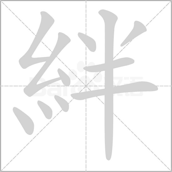絆字笔顺图