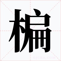 楄字的字形和写法