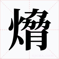熁字的字形和写法