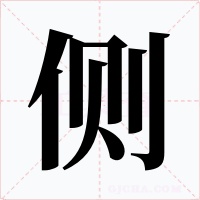 侧字字形