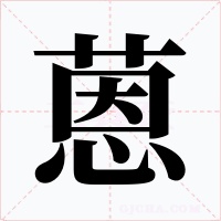 蒽字的字形和写法