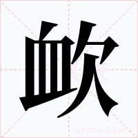 欰字的字形和写法