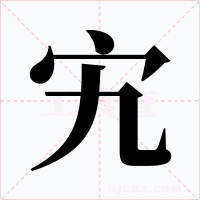 宄字字形