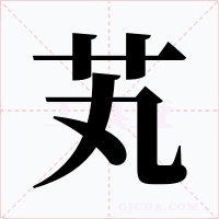芄字字形