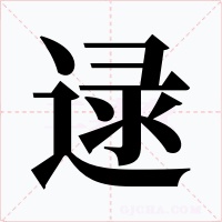逯字的字形和写法