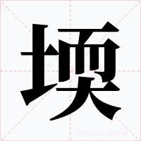 堧字的字形和写法