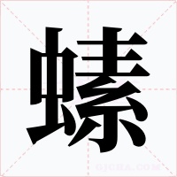 螦字的字形和写法