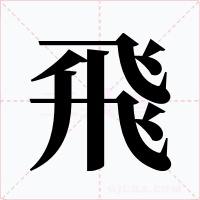 飛字的字形和写法