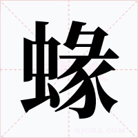 蝝字字形