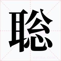 聡字的字形和写法