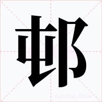 邨字的字形和写法