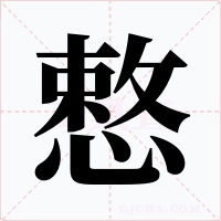 慗字的字形和写法
