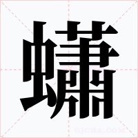 蠨字字形