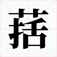 葀字字形