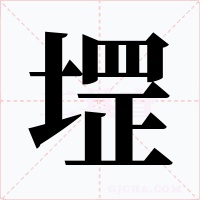 堽字的字形和写法