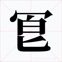 冟字字形