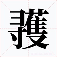 彟字的字形和写法