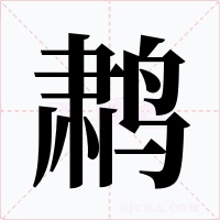 鹔字字形