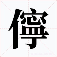儜字字形